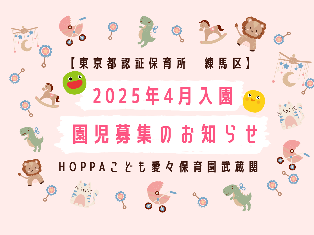 【東京都練馬区】2025年4月入園申し込み受付開始のお知らせ【HOPPAこども愛々保育園武蔵関】